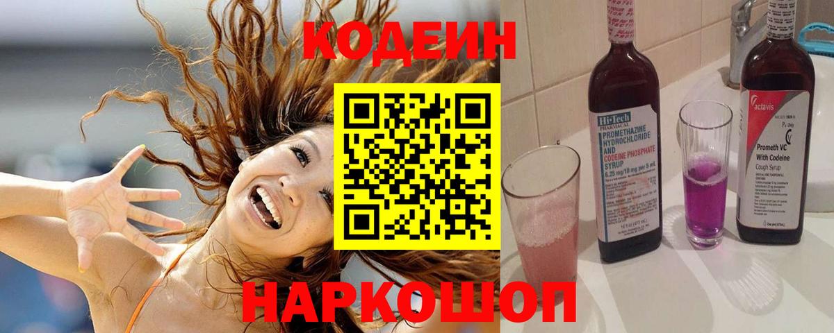 Кодеин напиток Lean (лин)  Вход с VPN  Codein Purple Drank  Новошахтинск 